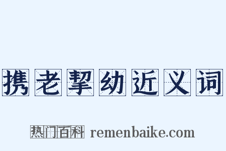 携老挈幼近义词是什么意思的图片